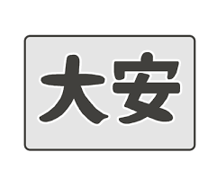 今日は大安！…で、何がどう“安”なの？