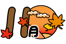 【11月もよろしくお願いいたします】
